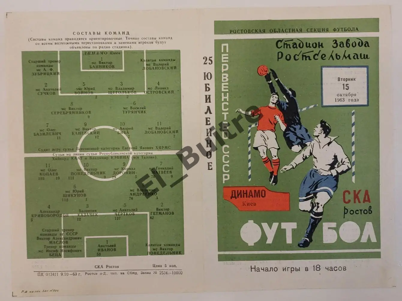 15.10.1963. СКА (Ростов) - Динамо (Киев). Первенство СССР 1963. Идеал.