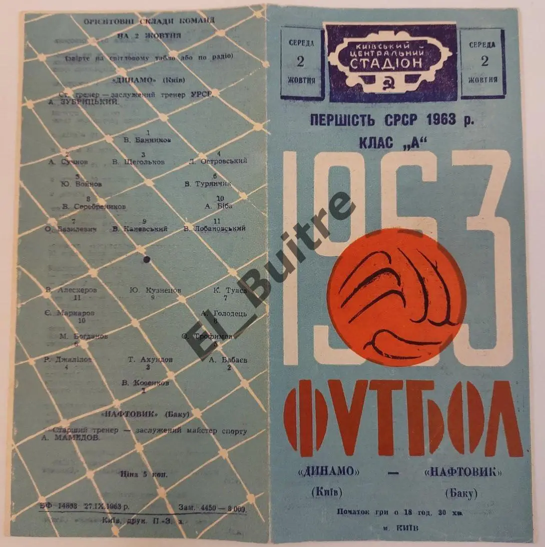 02.10.1963. Динамо (Киев) - Нефтяник (Баку). Первенство СССР. Идеал.