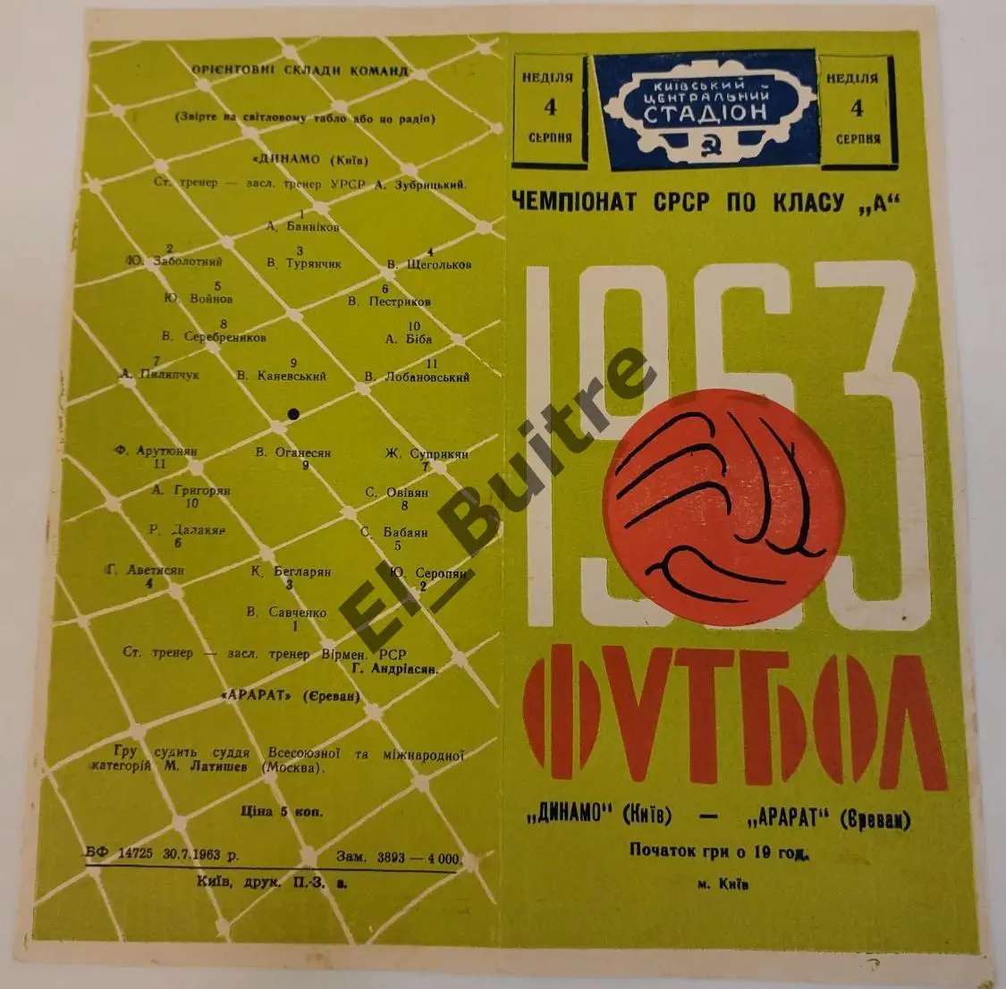 04.08.1963. Динамо (Киев) - Арарат (Ереван). Первенство СССР.