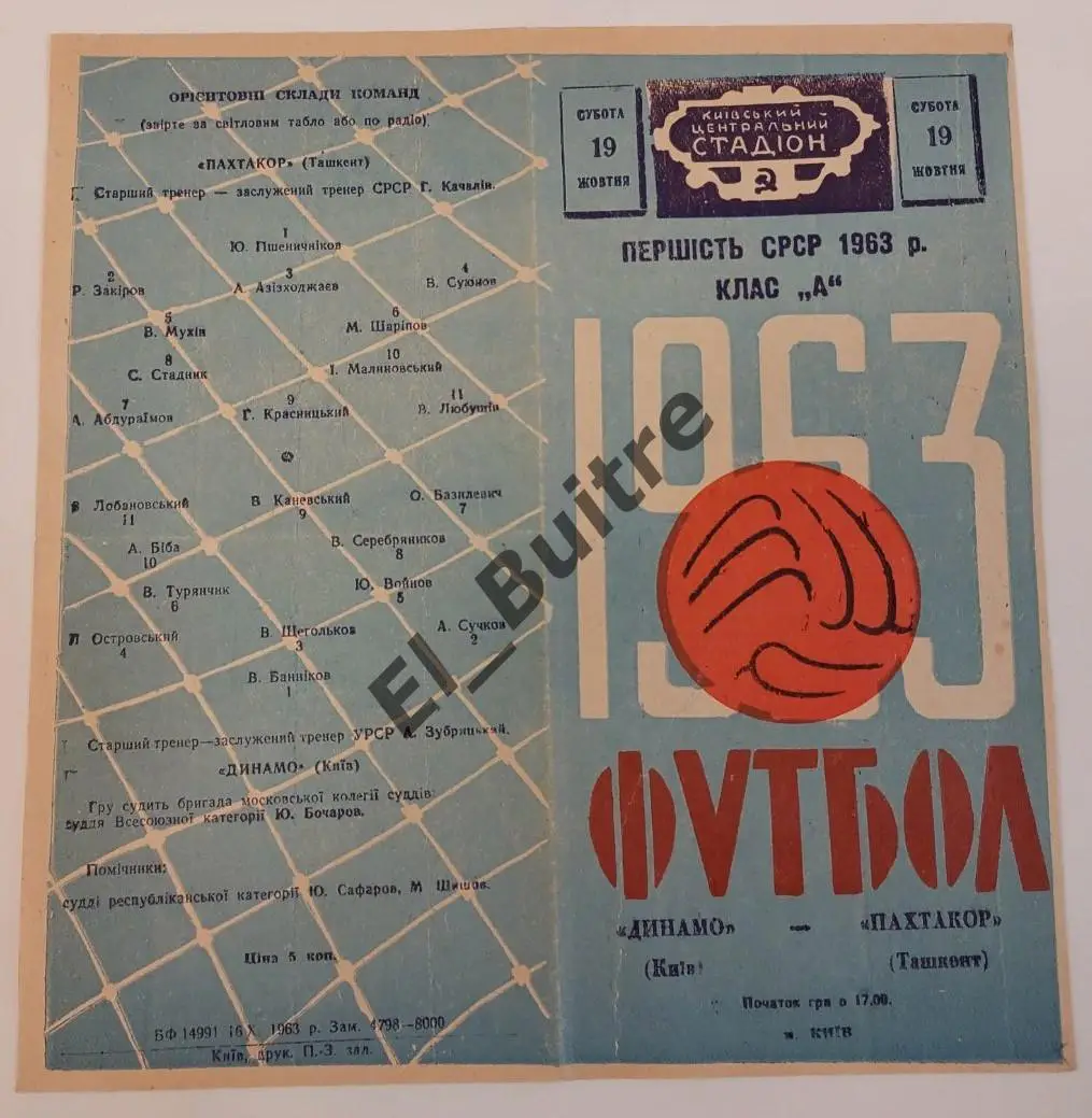 19.10.1963. Динамо (Киев) - Пахтакор (Ташкент). Первенство СССР.