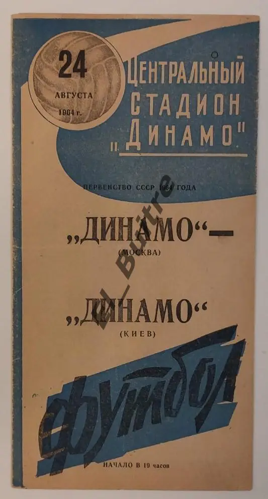 24.08.1964. Динамо (Москва) - Динамо (Киев). Первенство СССР 1964.