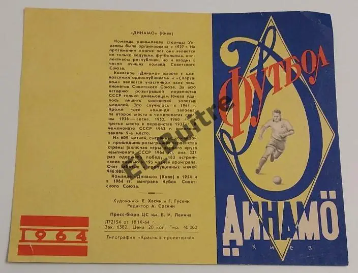 1964. Динамо (Киев). Буклет. Изд-во ЦС им.Ленина (Москва). Футбол.