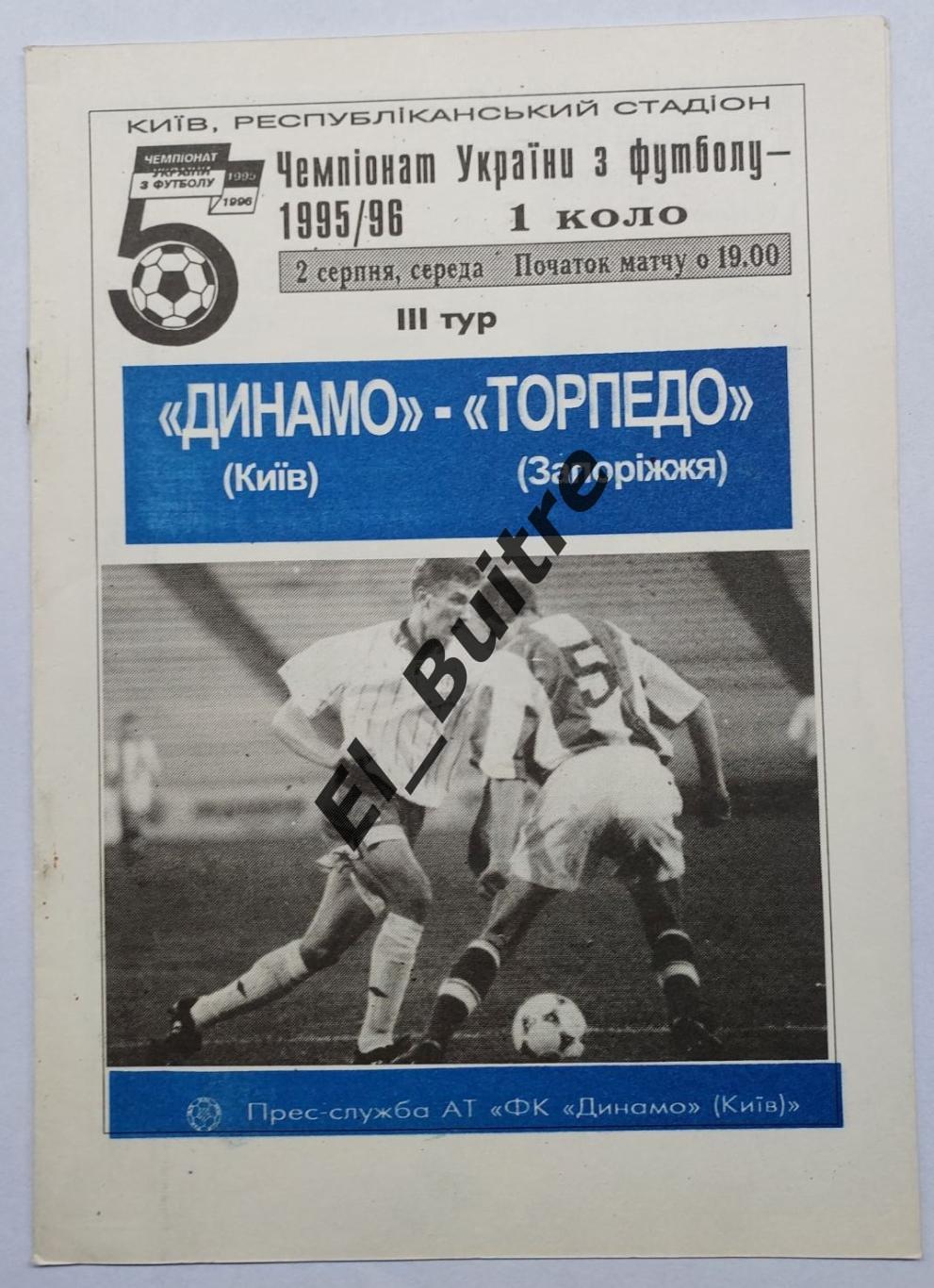 02.08.1995. Динамо (Киев) - Торпедо (Запорожье). Чемпионат Украины 1995/96.