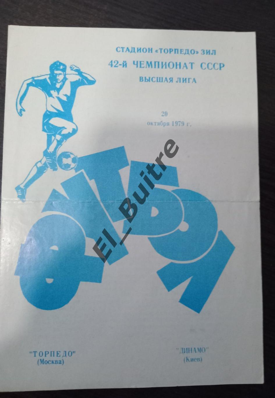 20.10.1979. Торпедо (Москва) - Динамо (Киев). Первенство СССР.