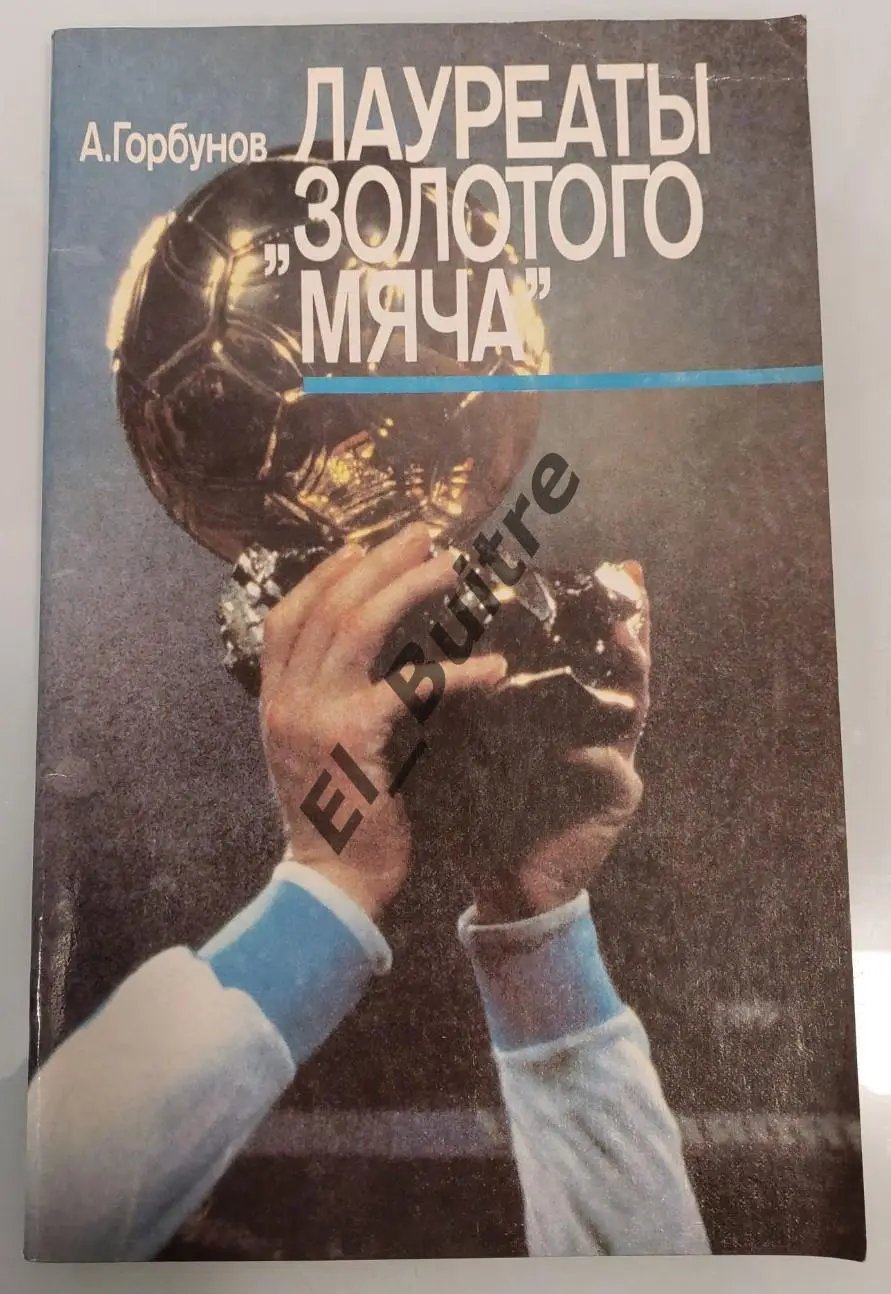 1989. Футбол. Книга Лауреаты Золотого мяча. А.Горбунов. Москва.