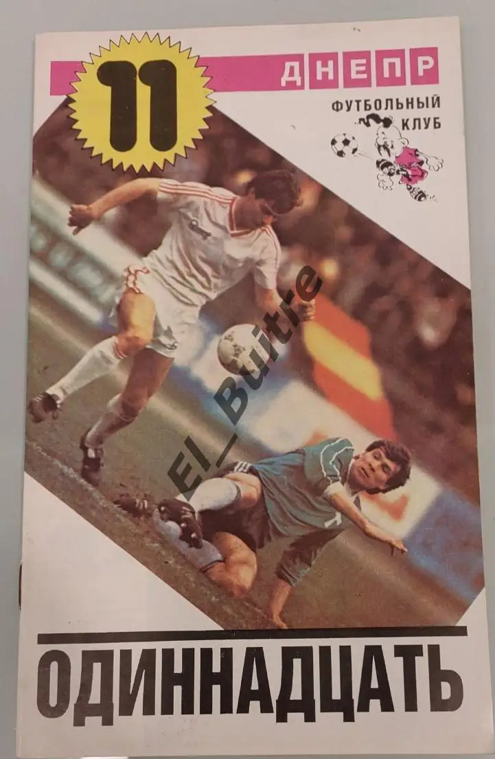 1988. Футбол. Книга Одиннадцать Днепр (Днепропетровск).