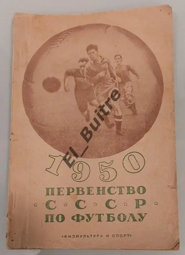 1950. Футбол. Москва. Календарь-справочник. Физкультура и спорт.