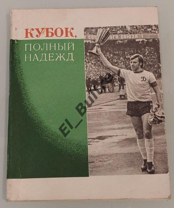 1975. Футбол. Книга. А.Черкаский. Кубок полный надежд. Киев.