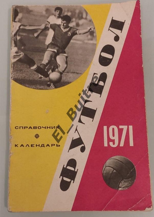 1971. Футбол. Москва. Календарь-справочник. Стадион им.ленина.