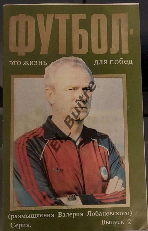 В.Лобановский. Динамо (Киев). Футбол - это жизнь для побед. Буклет. часть 2.