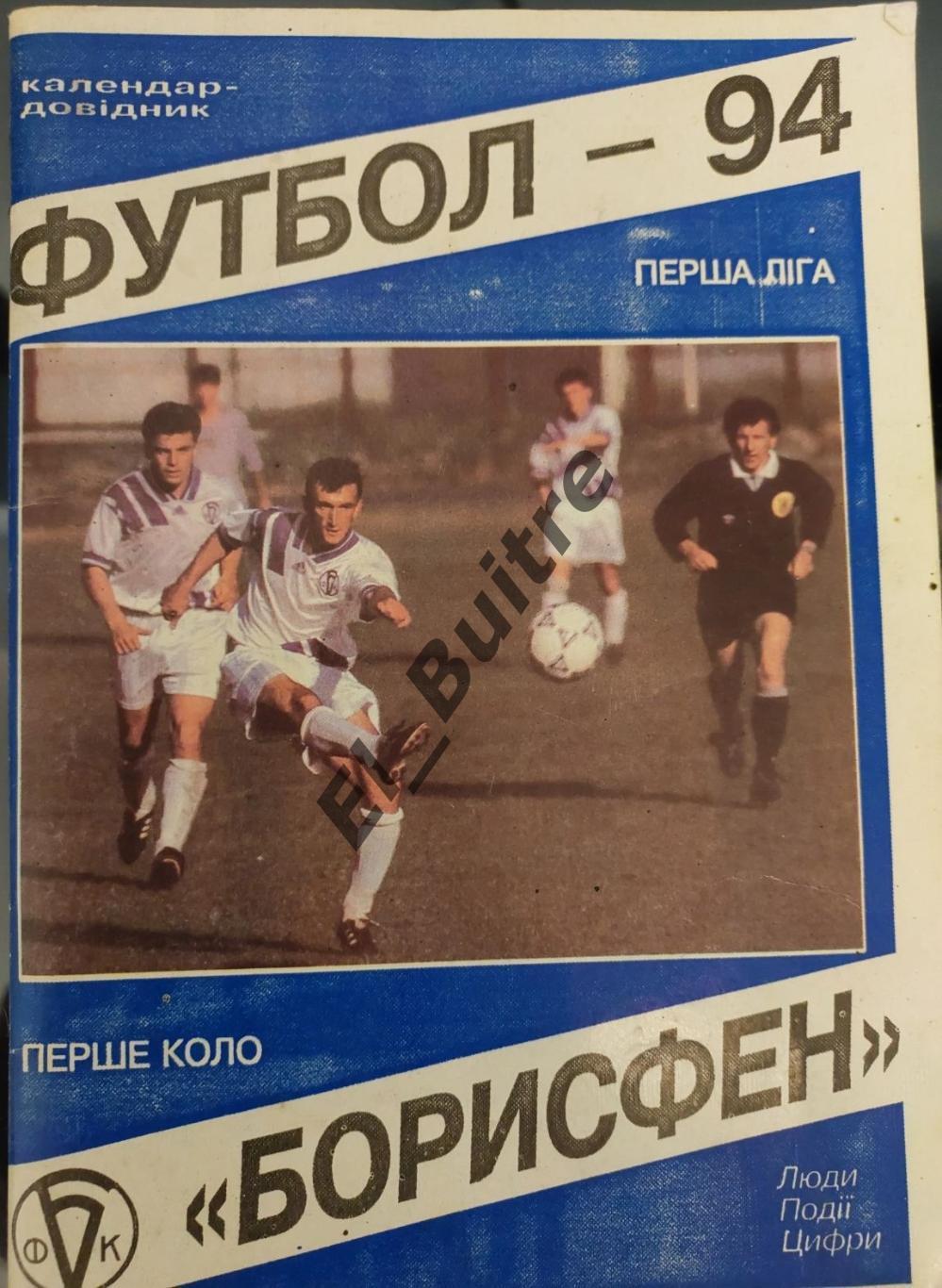 1994. Футбол. Борисфен (Борисполь). Календарь-справочник. 1 круг. Ю.Карман.