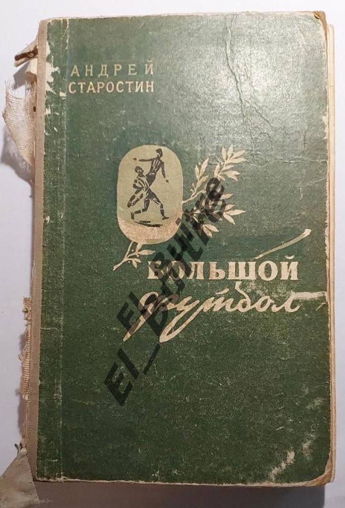 1957. Футбол. Книга. А.Старостин. Большой футбол. москва. молодая гвардия.