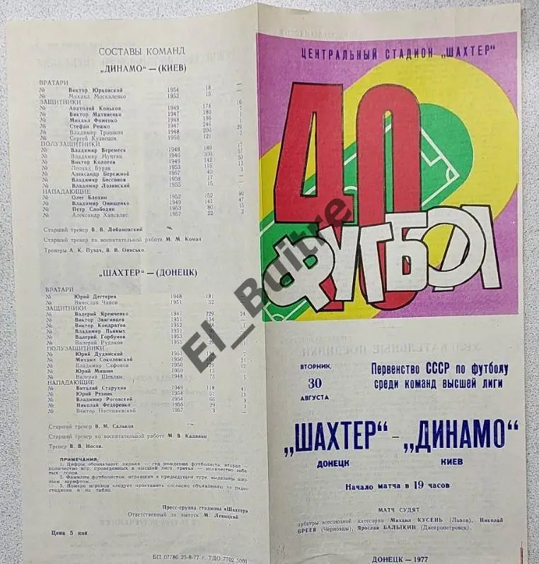 30.08.1977. Шахтер (Донецк) - Динамо (Киев). Чемпионат СССР. Идеал.