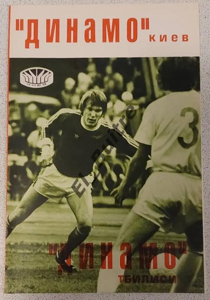 18.07.1977. Динамо (Киев) - Динамо (Тбилиси). Первенство СССР. Идеал.