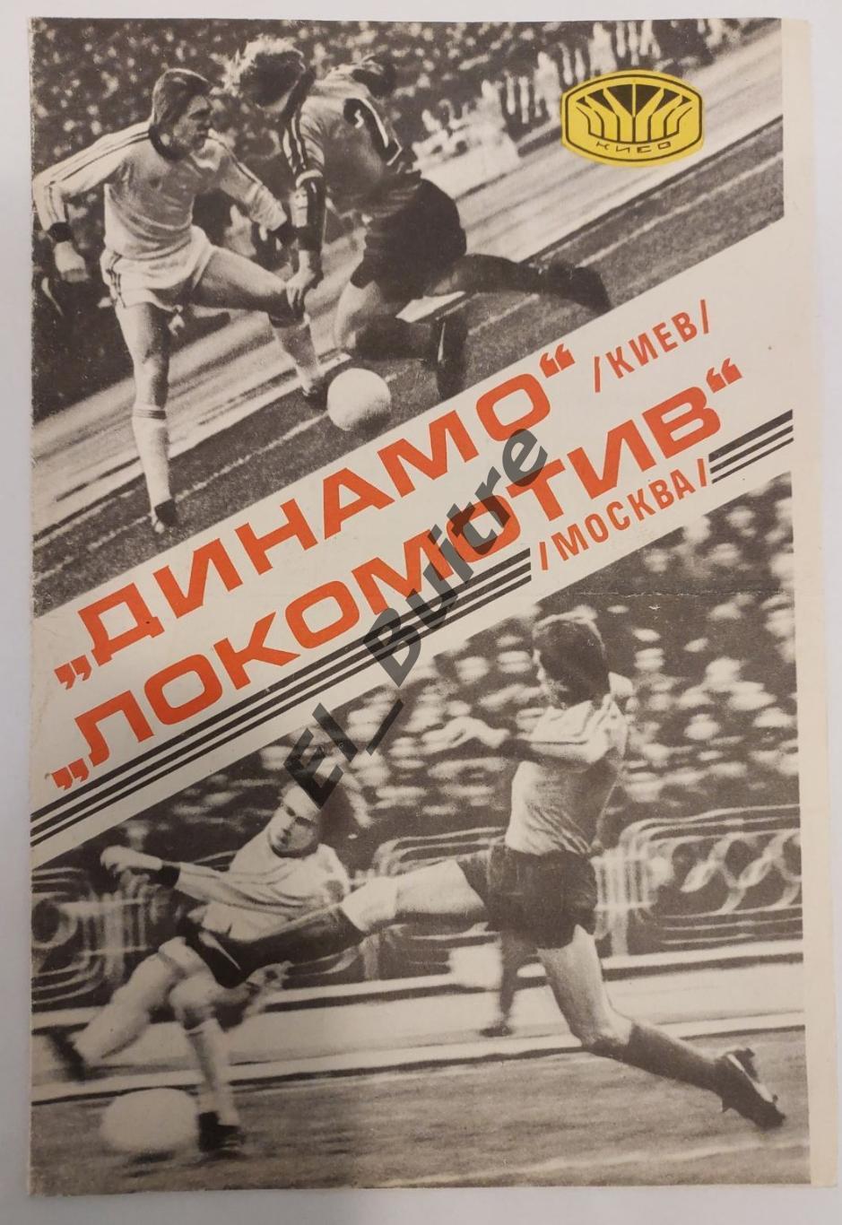 02.10.1977. Динамо (Киев) - Локомотив (Москва). Первенство СССР.