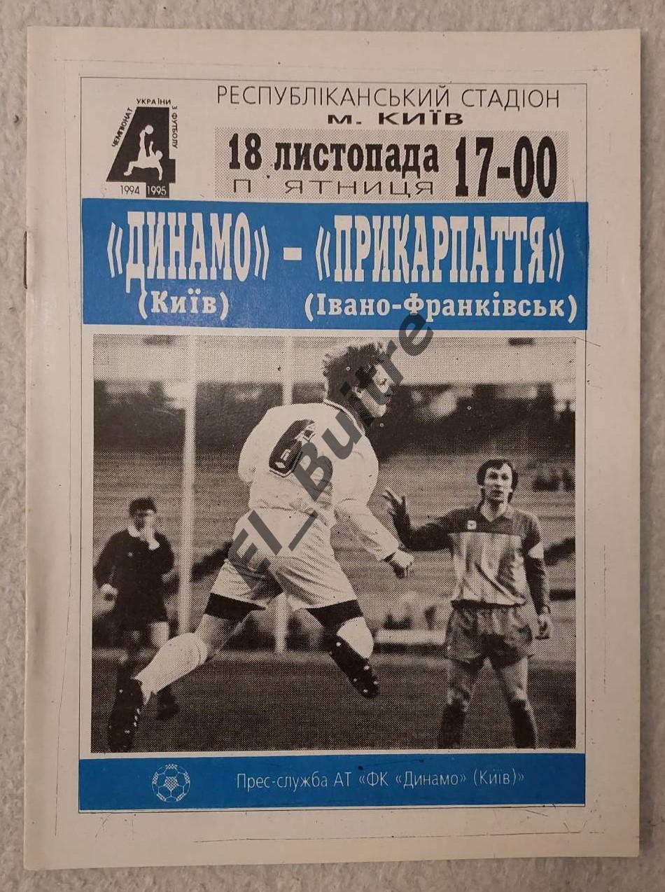 18.11.1994. Динамо (Киев) - Прикарпатье (Ивано-Франковск). Чемп.Украины 1994/95.