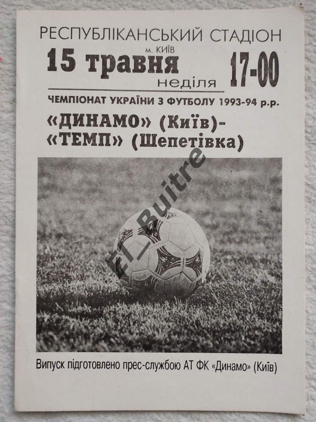 15.05.1994. Динамо (Киев) - Темп (Шепетовка). Чемпионат Украины 1993/94. Идеал.