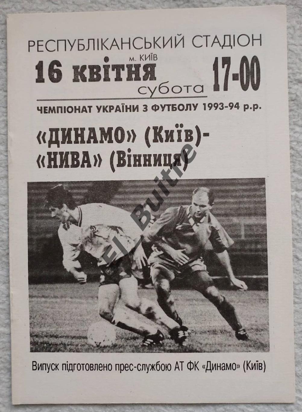 16.04.1994. Динамо (Киев) - Нива (Винница). Чемпионат Украины 1993/94. Идеал.