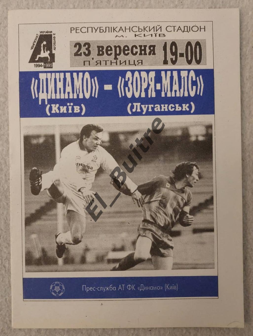 23.09.1994. Динамо (Киев) - Заря (Луганск). Чемпионат Украины 1994/95. Идеал.