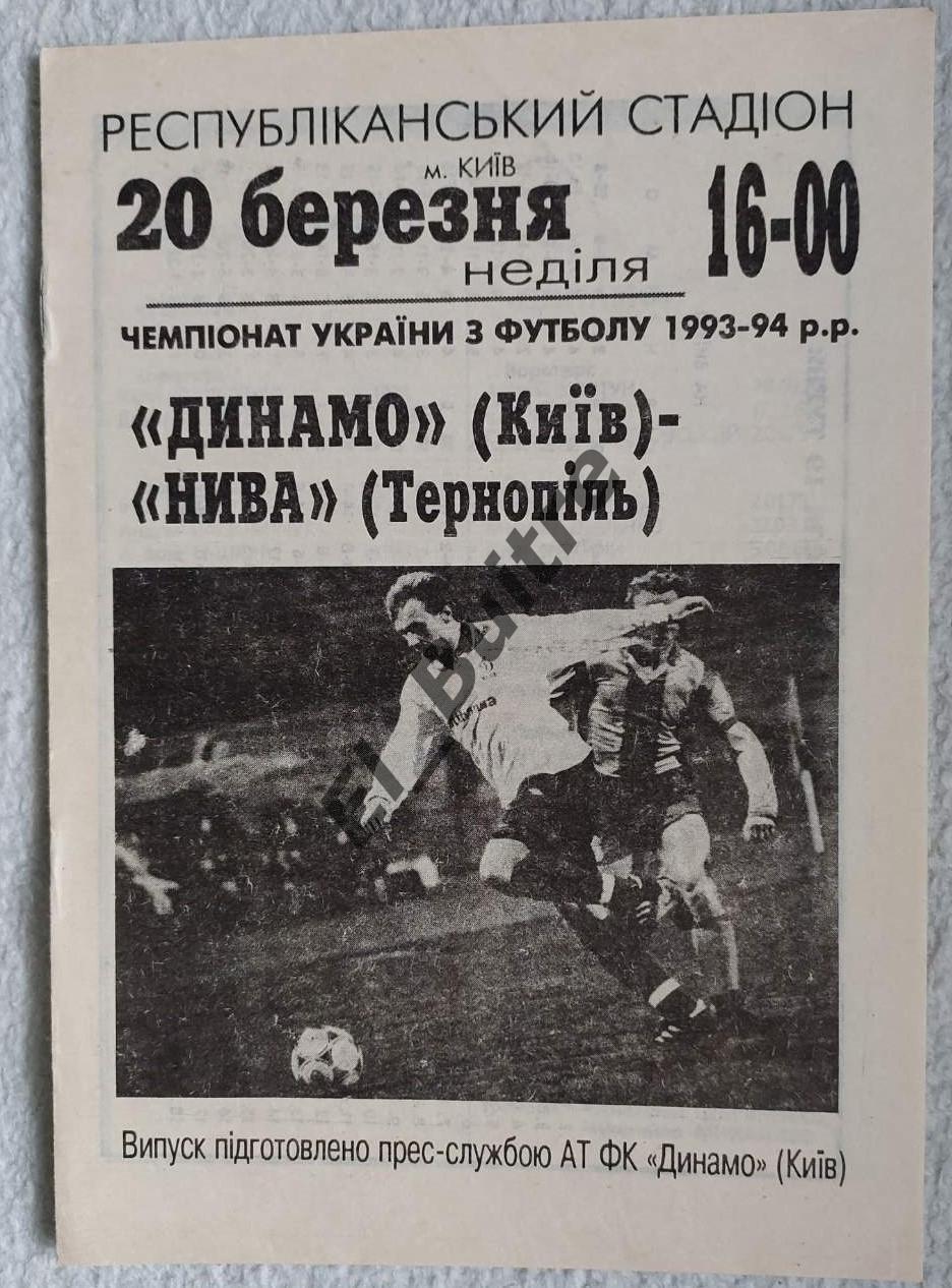 20.03.1994. Динамо (Киев) - Нива (Тернополь). Чемпионат Украины 1993/94. Идеал.