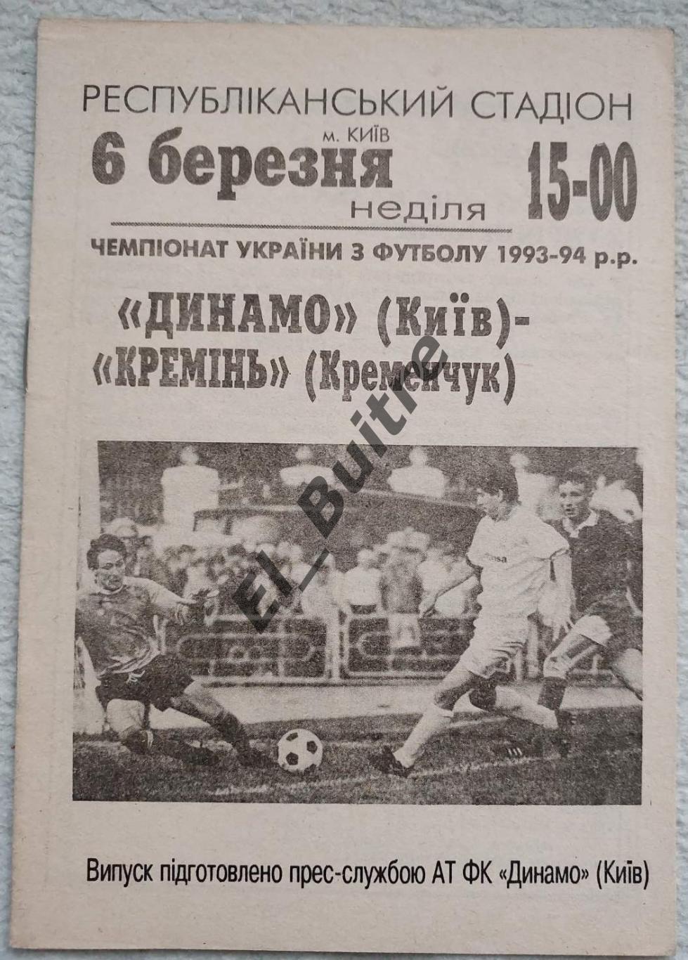 06.04.1994. Динамо (Киев) - Кремень (Кременчуг). Чемпионат Украины 1993/94 Идеал