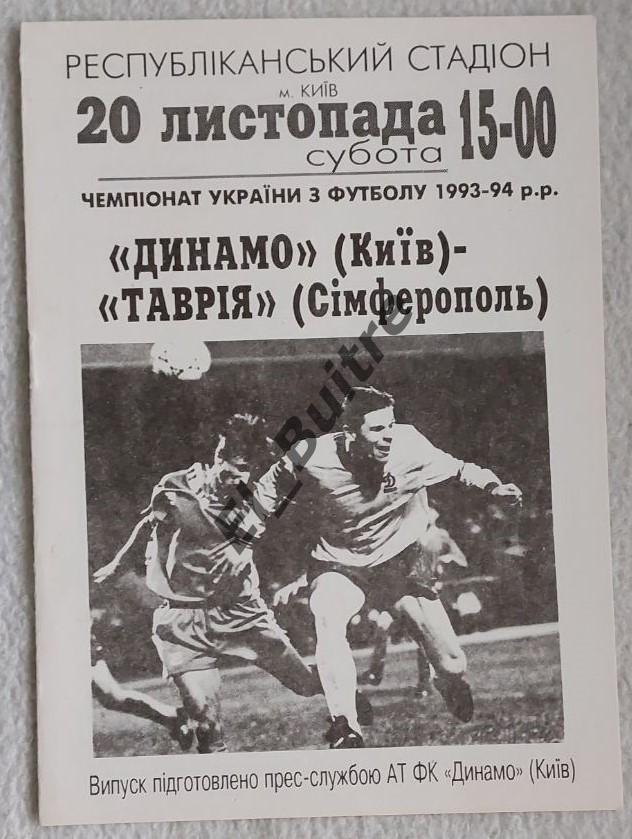 20.11.1993. Динамо (Киев) - Таврия (Симферополь). Чемпионат Украины 1993/94.