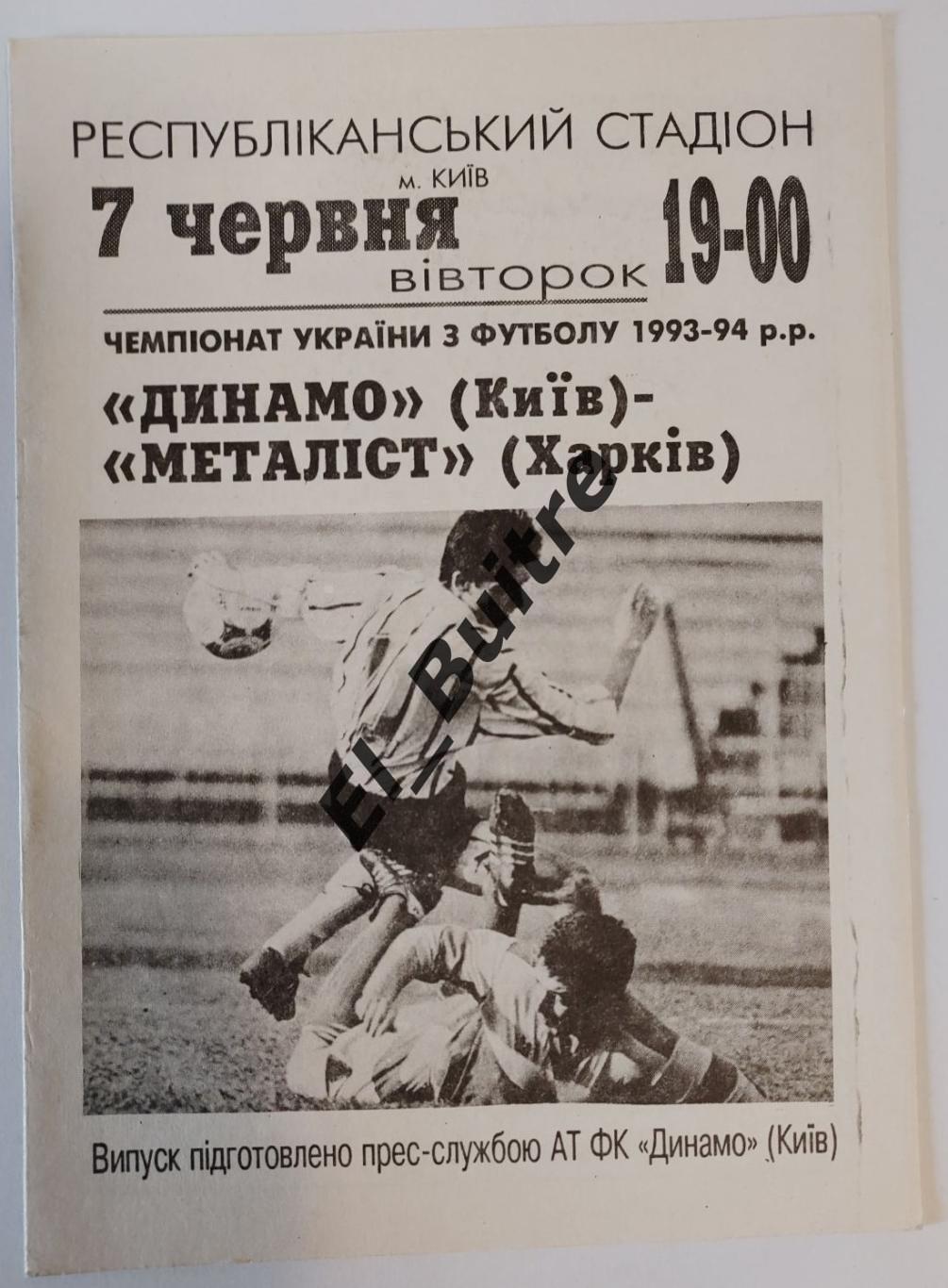 07.06.1994. Динамо (Киев) - Металлист (Харьков). Чемпионат Украины 1993/94 Идеал