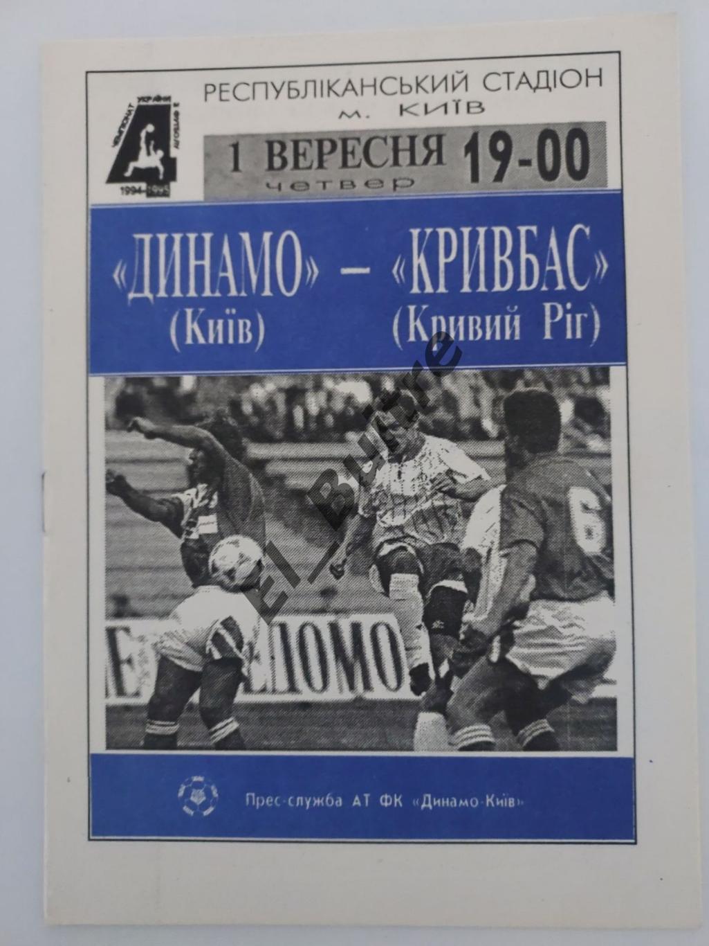 01.09.1994. Динамо (Киев) - Кривбасс (Кривой Рог). Чемпионат Украины 1994/95.