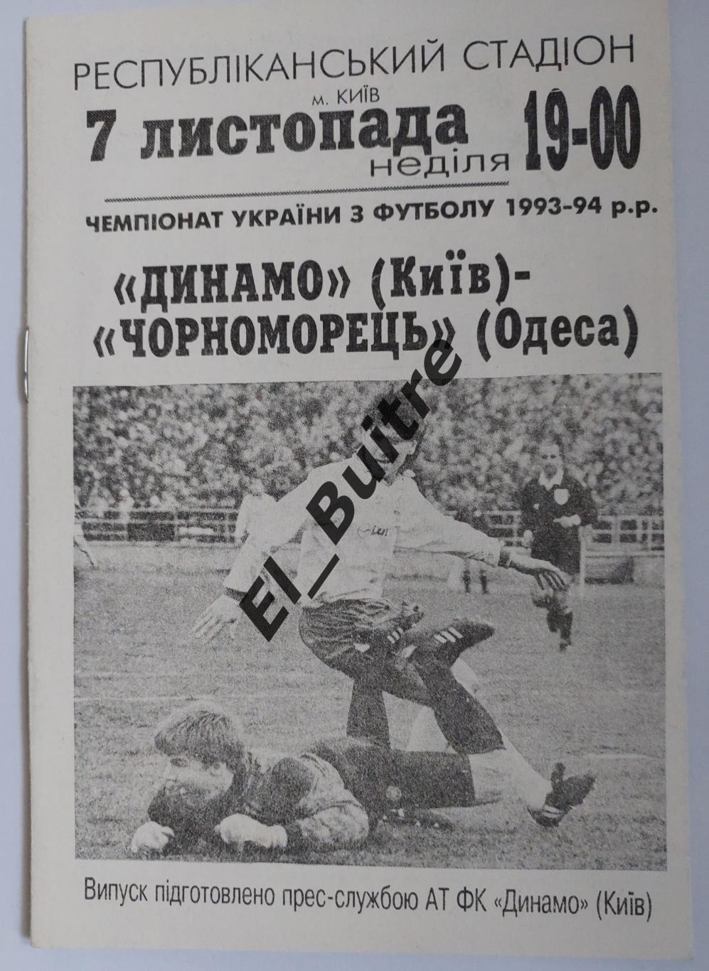 07.11.1993. Динамо (Киев) - Черноморец (Одесса). Чемпионат Украины 1993/94.