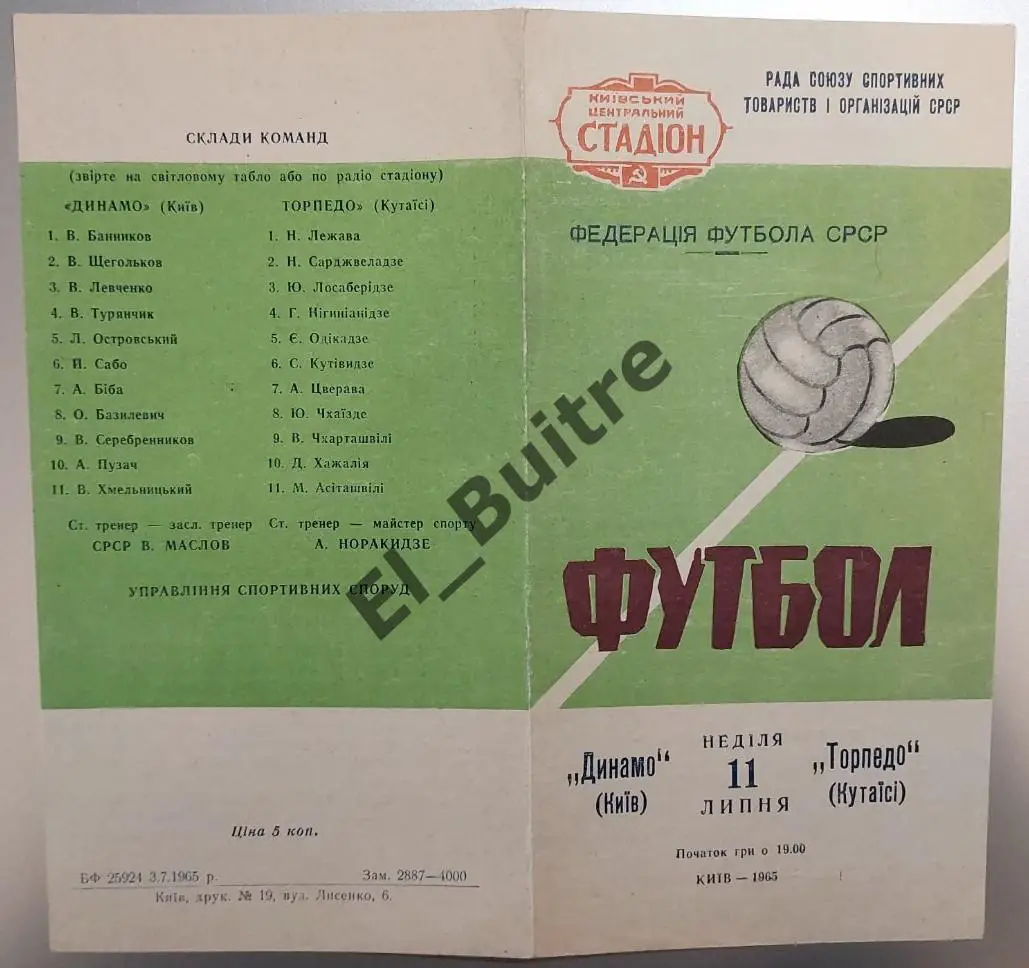 11.07.1965. Динамо (Киев) - Торпедо (Кутаиси). Первенство СССР.