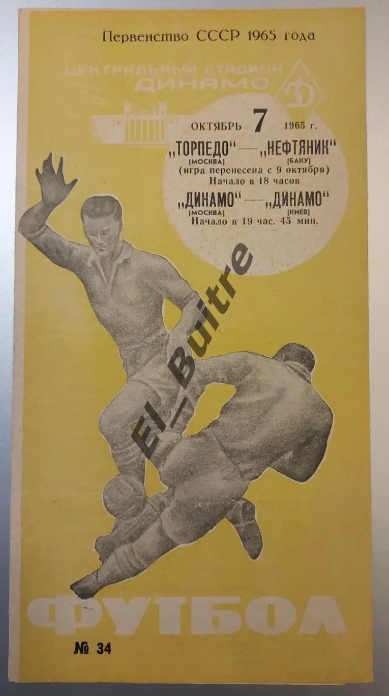07.10.1965. Динамо (Москва) - Динамо (Киев)/ Торпедо - Баку. Первенство СССР.