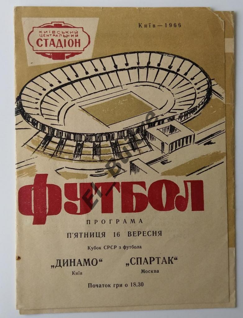 16.09. 1966. Кубок СССР. Динамо (Киев) - Спартак (Москва).