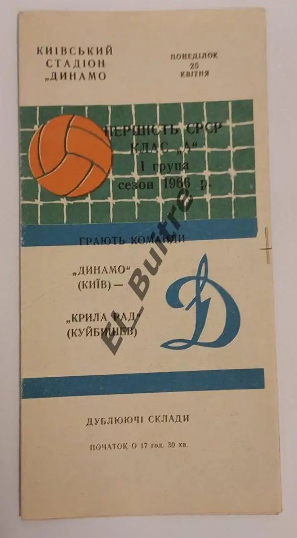 25.04.1966. Дубль. Динамо (Киев) - Крылья Советов (Куйбышев). Первенство СССР.