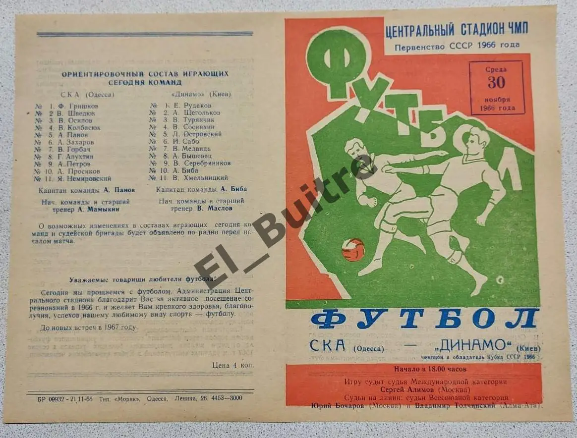 30.11.1966. СКА (Одесса) - Динамо (Киев). Первенство СССР. Идеал.