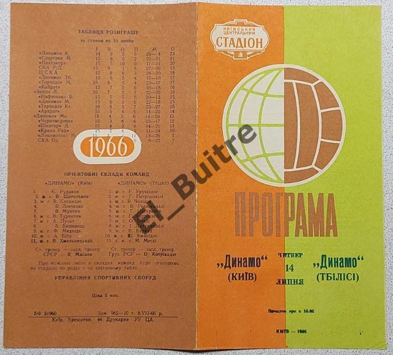 14.07.1966. Динамо (Киев) - Динамо (Тбилиси). Первенство СССР. Идеал.