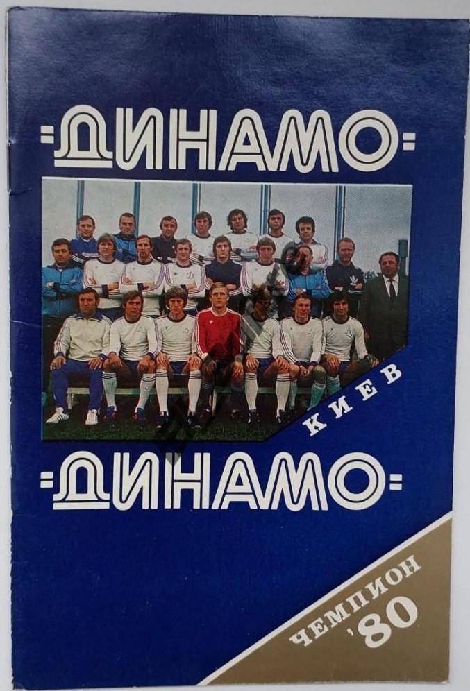 1980. Динамо (Киев). Чемпион СССР. Буклет. Футбол.