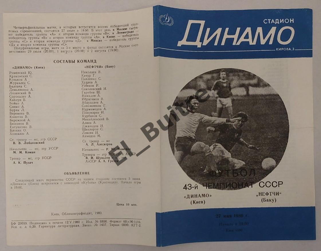 27.05.1980. Динамо (Киев) - Нефтчи (Баку). Чемпионат СССР. Вид 2.