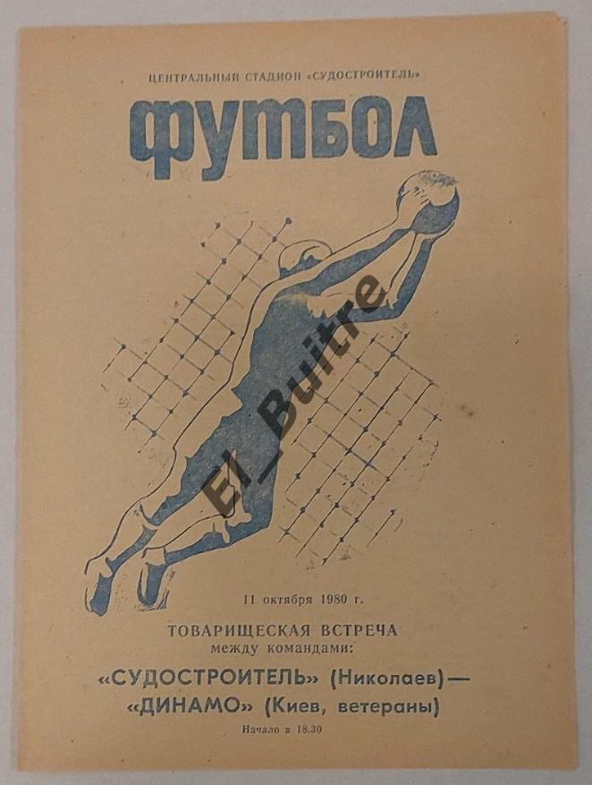 11.10.1980. Судостроитель (Николаев) - Динамо (Киев, вет.). Товарищеский матч.