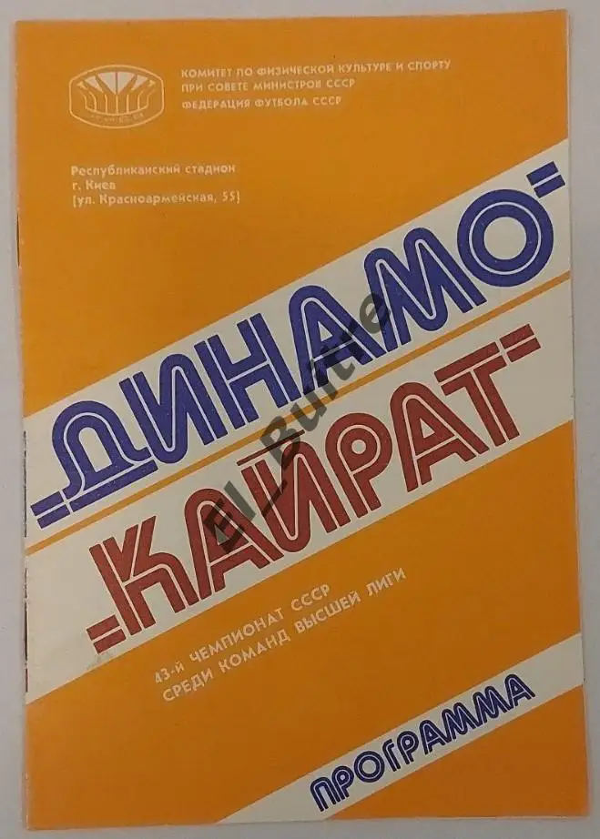 21.08.1980. Динамо (Киев) - Кайрат (Алма-Ата). Чемпионат СССР.