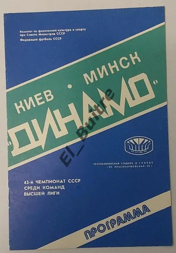 13.08.1980. Динамо (Киев) - Динамо (Минск). Чемпионат СССР. Идеал.