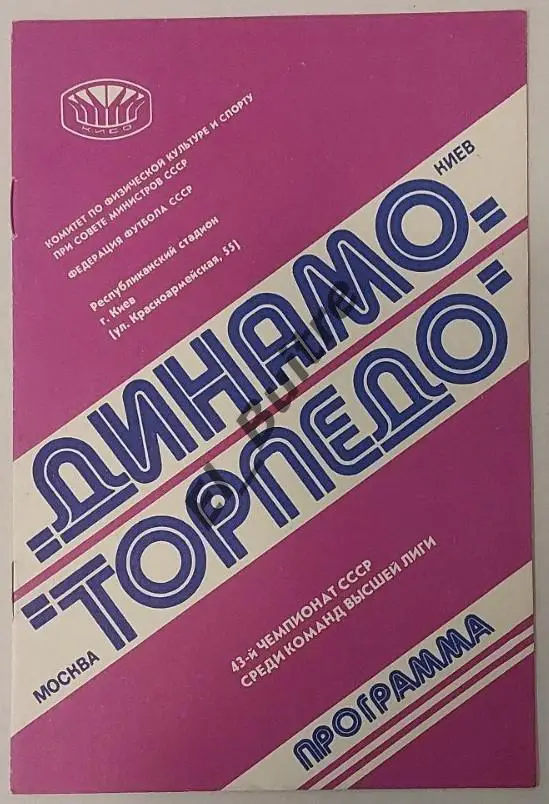 09.11.1980. Динамо (Киев) - Торпедо (Москва). Чемпионат СССР. Идеал.