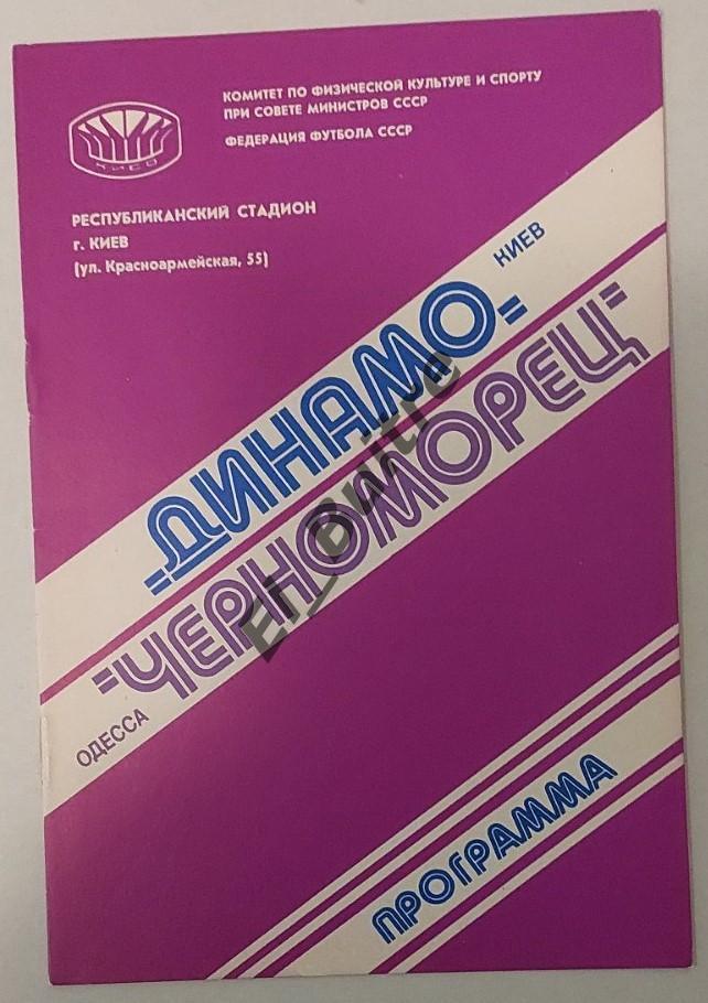 27.09.1980. Динамо (Киев) - Черноморец (Одесса). Чемпионат СССР. Идеал.