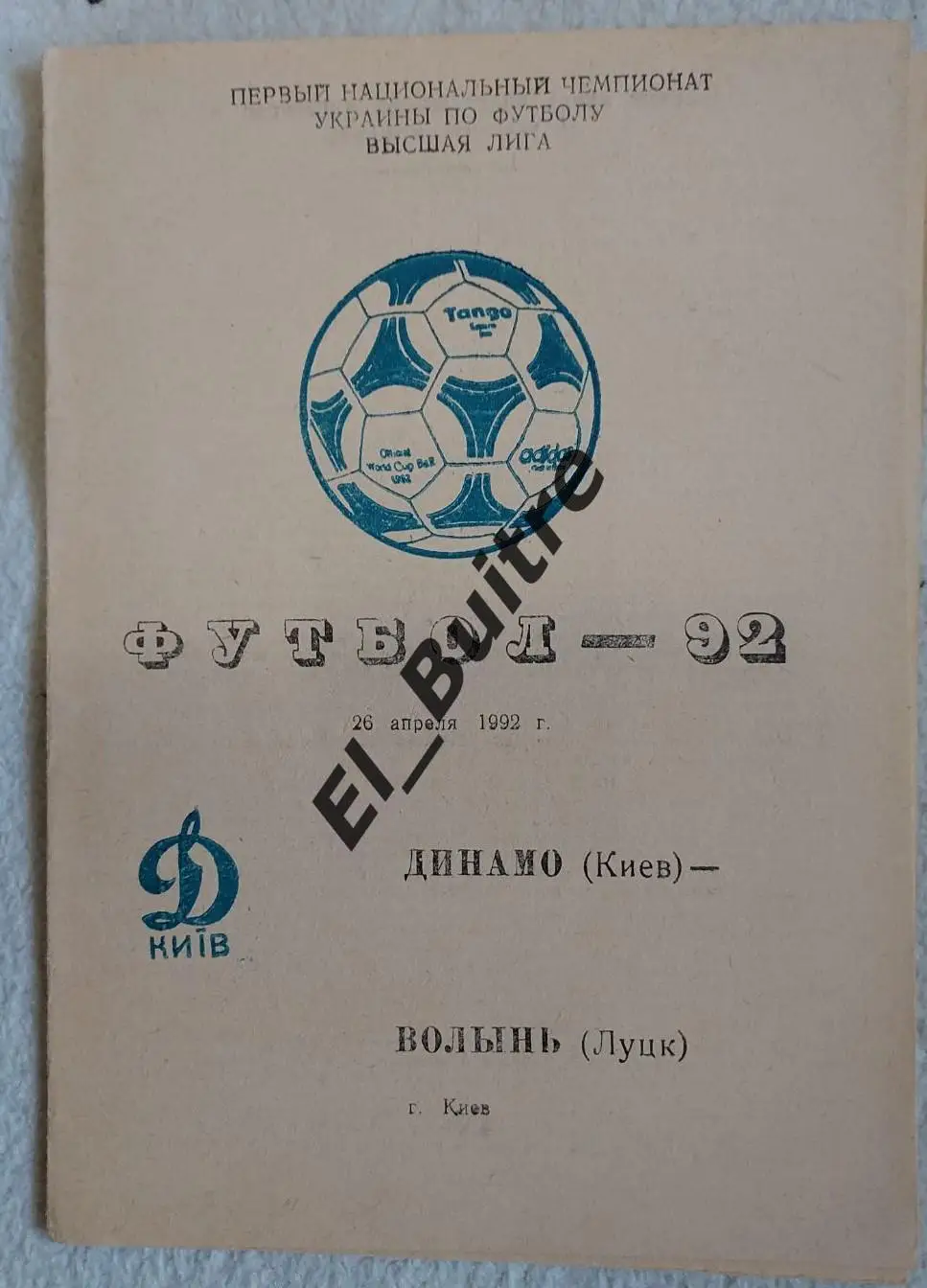 26.04.1992. Динамо (Киев) - Волынь (Луцк). Чемпионат Украины 1992. Белозеров.