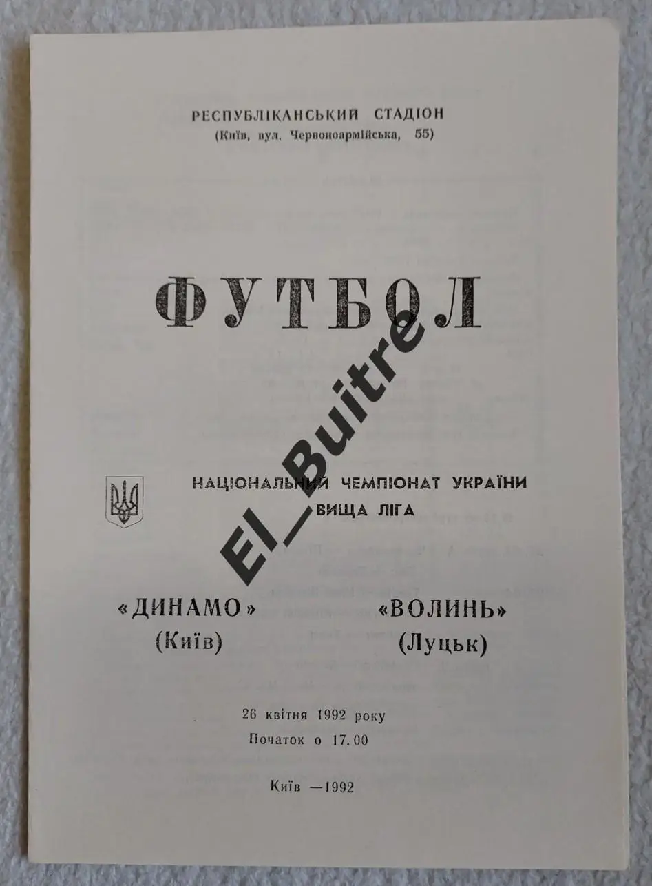 26.04.1992. Динамо (Киев) - Волынь (Луцк). Чемпионат Украины 1992. Вернер.