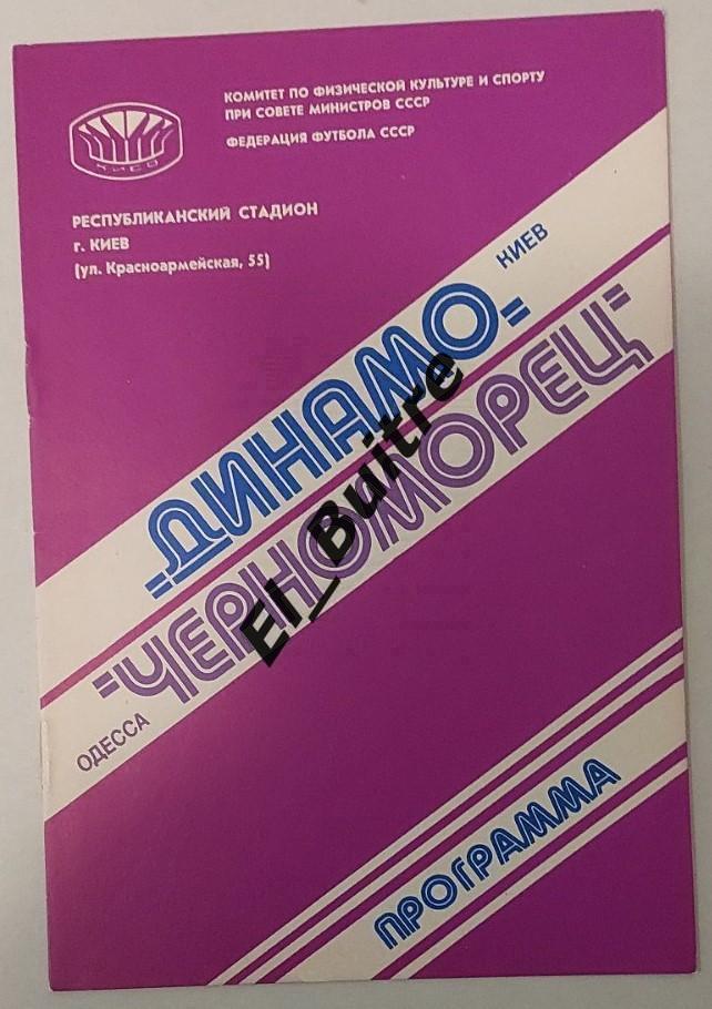 27.09.1980. Динамо (Киев) - Черноморец (Одесса). Чемпионат СССР. Идеал.