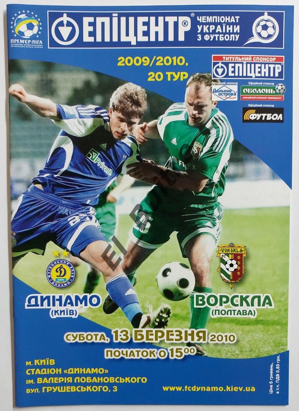 13.03.2010. Динамо (Киев) - Ворскла (Полтава). Чемпионат Украины 2009/10.