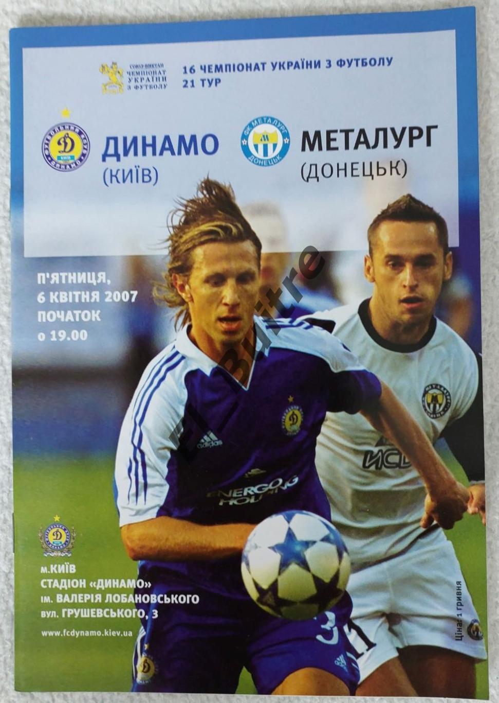 06.04.2007. Динамо (Киев) - Металлург (Донецк). Чемпионат Украины 2006/07.