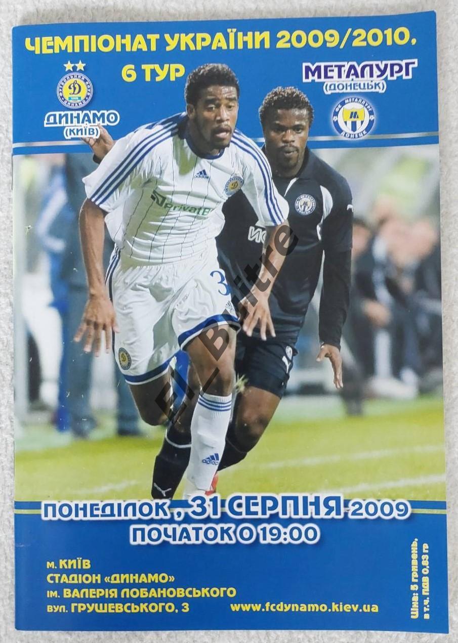 31.08.2009. Динамо (Киев) - Металлург (Донецк). Чемпионат Украины 2009/10.