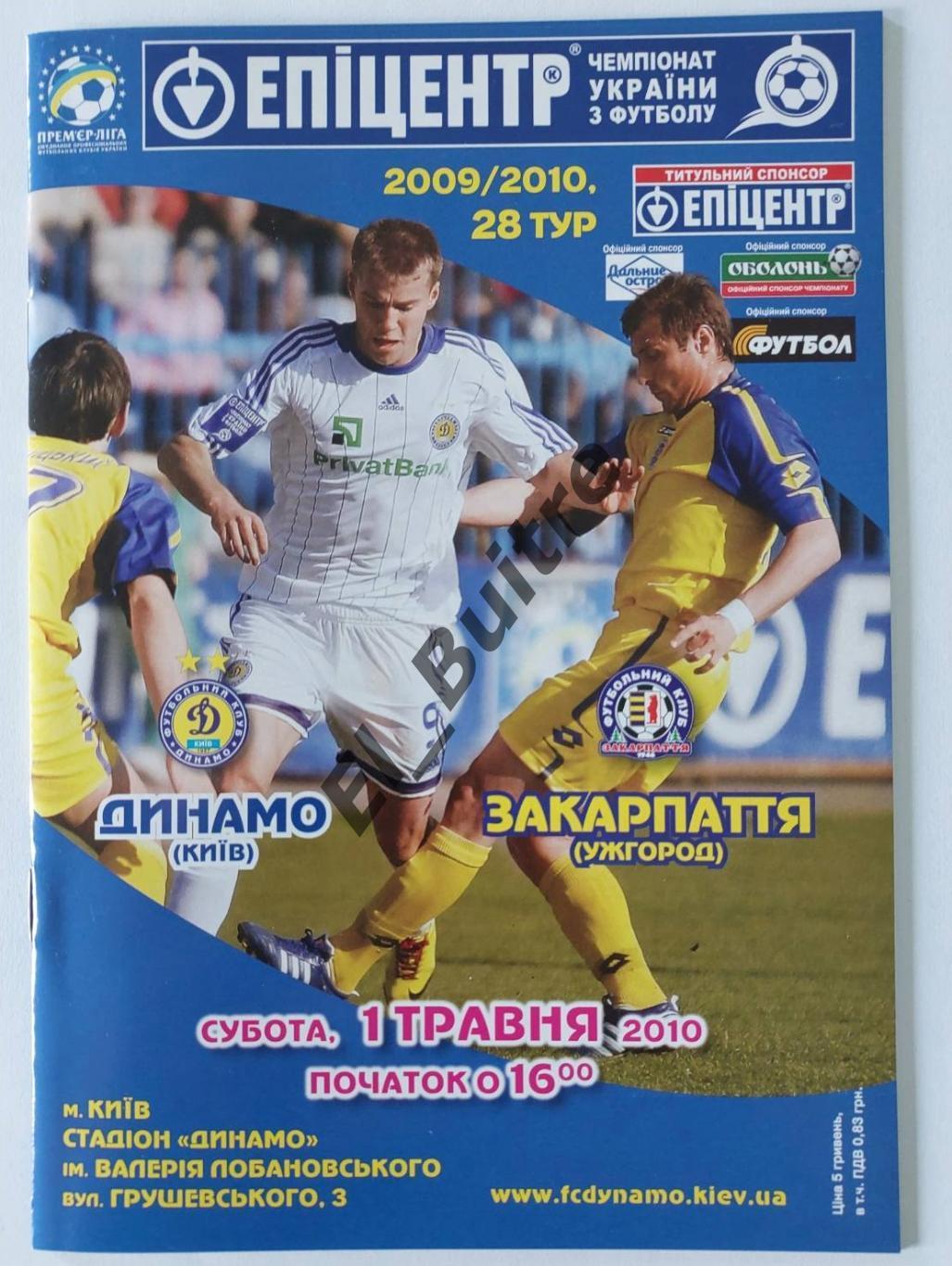 01.05.2010. Динамо (Киев) - Закарпатье (Ужгород). Чемпионат Украины 2009/10.