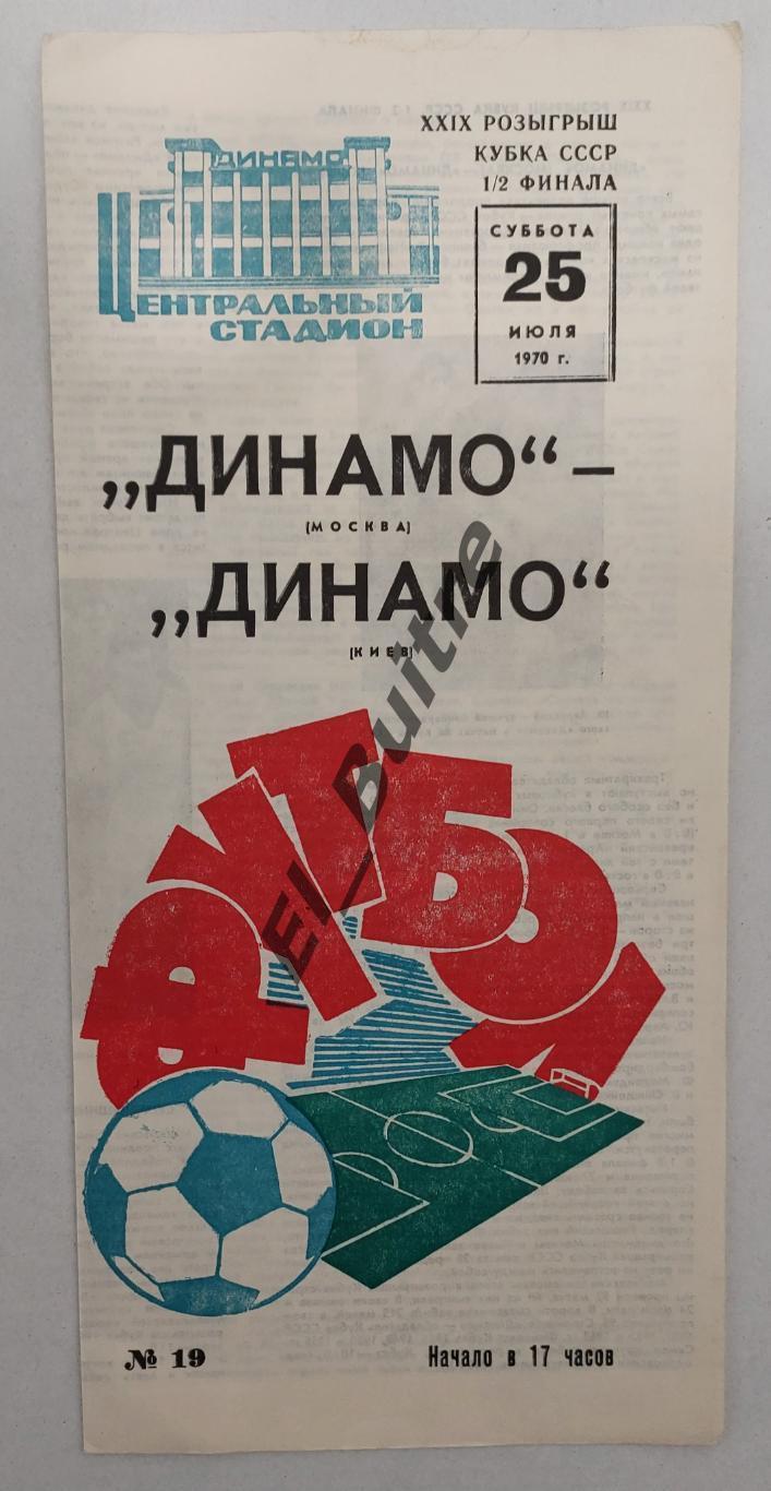 25.07.1970. Кубок СССР. Динамо (Москва) - Динамо (Киев). Идеал.